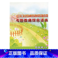 [正版]专题教育综合读本 小学四年级下册