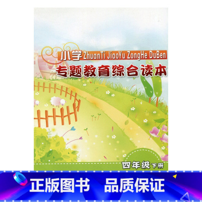 [正版]专题教育综合读本 小学四年级下册