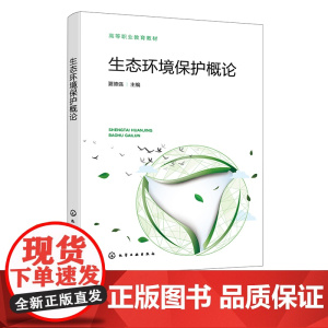 生态环境保护概论 夏德强 环境问题与环境保护 大气污染及其防治技术 水污染及防治技术 高等职业教育环境保护类专业基础课程
