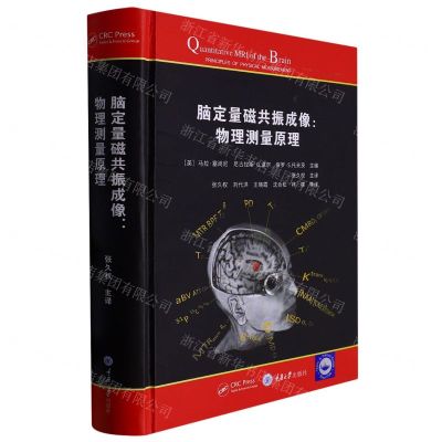 [N]脑定量磁共振成像--物理测量原理(精)-9787568934657