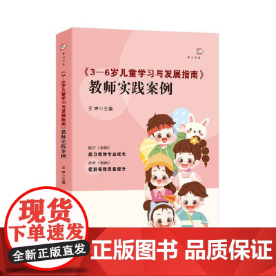 《3—6岁儿童学习与发展指南》教师实践案例