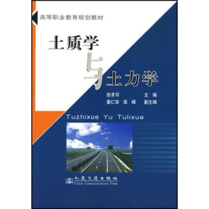 [M]土质学与土力学-9787114071072