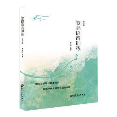 [N]歌唱语音训练(修订版)-9787103066768