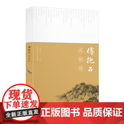 傅抱石谈创作 万新华 編 江苏凤凰美术出版社