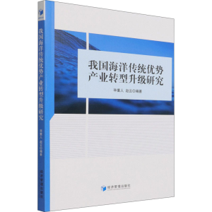 醉染图书我国海洋传统优势产业转型升级研究9787509680209