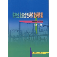 正版新书]供电企业安全性评价查评依据(第二版)中国华北电力集