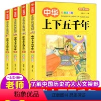 快乐阅读 中华上下五千年 [正版]中华上下五千年全4册小学生注音版写给儿童的中国历史故事完漫画书史记拼音绘本小学二三年级