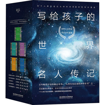 国外人文传记·中小学生必读(全5册)