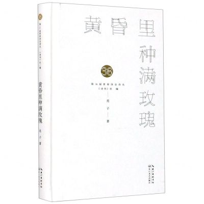 [N]黄昏里种满玫瑰(精)/第36届青春诗会诗丛-9787570218776