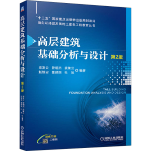 正版新书]高层建筑基础分析与设计 第2版梁发云 曾朝杰 袁聚云