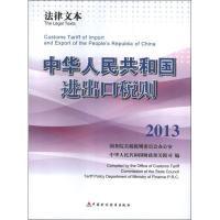 正版新书]2013中华人民共和国进出口税则:法律文本.2103.英汉对