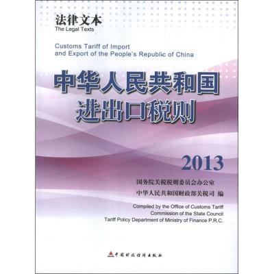 正版新书]2013中华人民共和国进出口税则:法律文本.2103.英汉对