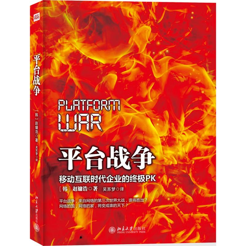 音像平台战争:移动互联时代企业的PK(韩)赵镛浩