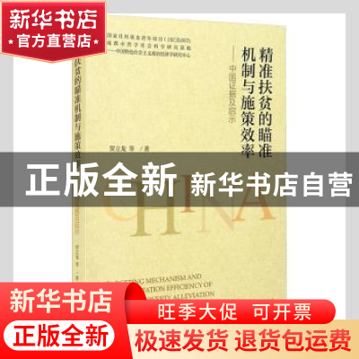 正版 精准扶贫的瞄准机制与施策效率--中国证据及启示 贺立龙 经