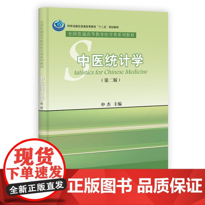 中医统计学(第二版)