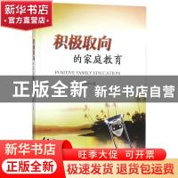 正版 积极取向的家庭教育 刘丽琼著 科学出版社 9787030539755 书