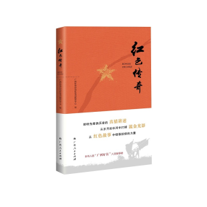 醉染图书红色传奇9787219108901