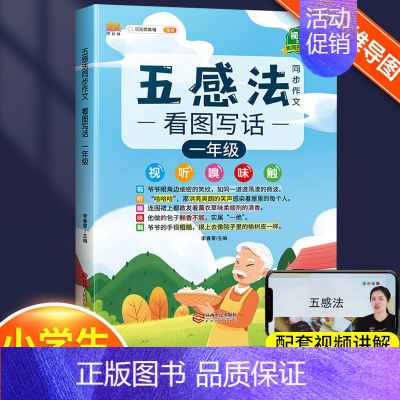 五感法看图写话1年级 小学通用 [正版]小学生作文书大全四至六年级五感法写作文扩句法写作技巧方法素材积累三到六年级五二年