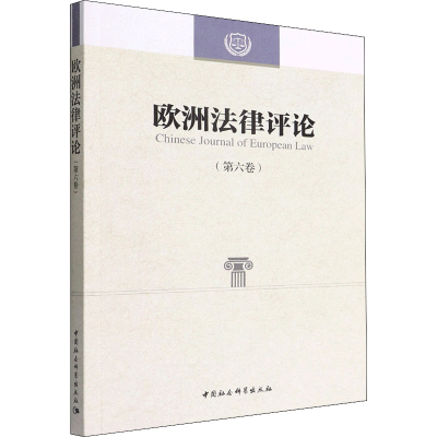 正版新书]欧洲法律评论(第6卷)程卫东,李以所主编9787522703695