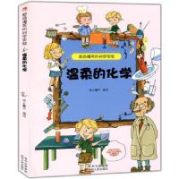 正版新书]爆笑的科学实验:温柔的化学纸上魔方著,纸上魔方 编9