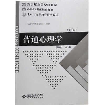 正版新书]普通心理学 D4版彭蚺龄9787303002252