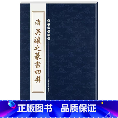 [正版]清吴让之篆书四屏历代碑帖精粹第四辑陈高潮简体旁注毛笔篆书字帖碑帖作品清代名家书法成人临摹北京工艺美术