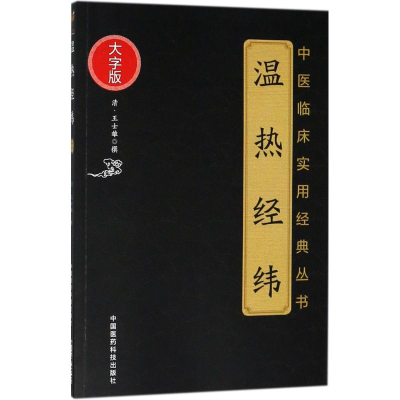 [M]温热经纬-9787506799690