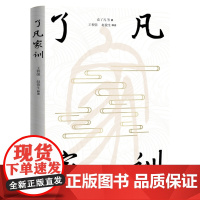 了凡家训 中国传统文化 袁了凡 等著 王程强 赵俊生 释读 华夏出版社