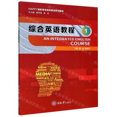 [N]综合英语教程(1HAPPY高职高专商务英语系列教材)-9787568922302