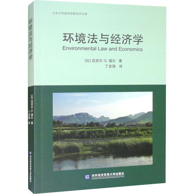环境法与经济学