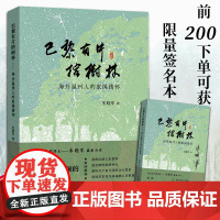 书签名本]巴黎有片榕树林海外温州人的家国情怀 朱晓军著 反映中国侨领的长篇报告文学 中国海外华侨家国情怀的感人故事