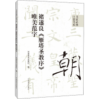 [M]褚遂良《雁塔圣教序》唯美范字-9787540157685