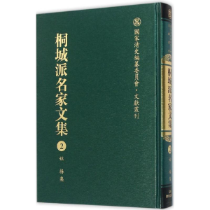 醉染图书桐城派名家文集9787533678760