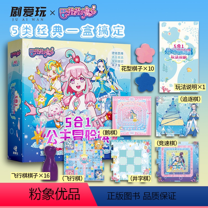 [正版]漫娱 巴啦啦小魔仙·五合一公主冒险棋 经典棋类游戏飞行棋鹅棋竞速棋井字棋追逐棋