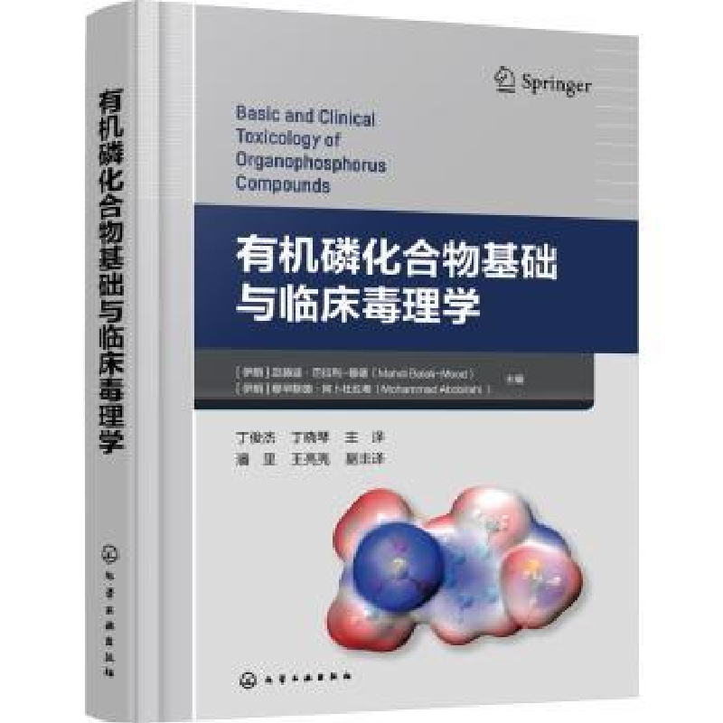 音像有机磷化合物基础与临床毒理学
