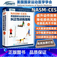 NASM-CES + 体态矫正指南 + 基于生物力学的纠正性训练 [正版]健身教练职业资格证NASM CES美国国家运动