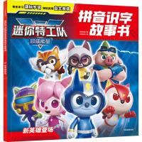 迷你特工队超威能量拼音识字故事书 新英雄登场