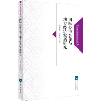 音像国际经济合作与地方经济发展研究刘国胜 等 著