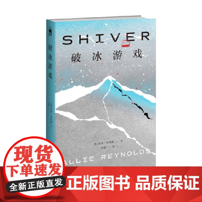破冰游戏 艾莉·雷诺兹 著 小说