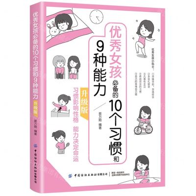 [N]优秀女孩必备的10个习惯和9种能力(升级版)-9787518084777