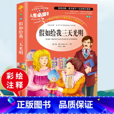 假如给我三天光明 [正版]假如给我三天的光明海伦凯勒小学生必读课外书籍快乐读书吧儿童文学世界名著非人民教育文学出版社老师