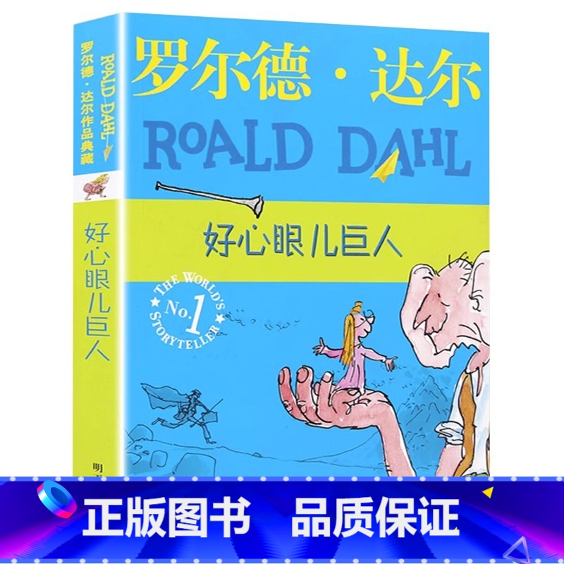 好心眼儿巨人 [正版]罗尔德·达尔作品典藏版全套12册查理和巧克力工厂了不起的狐狸爸爸好心眼儿巨人玛蒂尔达6-12岁小学