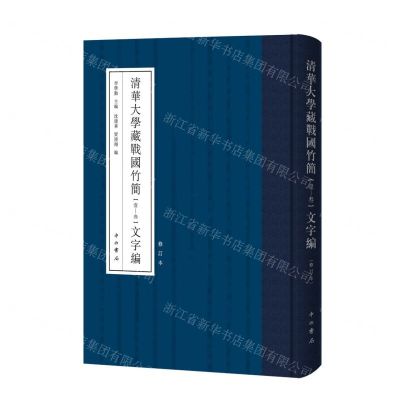 [N]清华大学藏战国竹简<壹-叁>文字编(修订本)(精)-9787547517833