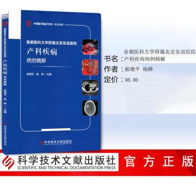 首都医科大学附属北京友谊医院产科疾病病例精解
