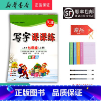 语文 七年级上 [正版]2024秋司马彦字帖写字课课练七年级上人教天津彩色版