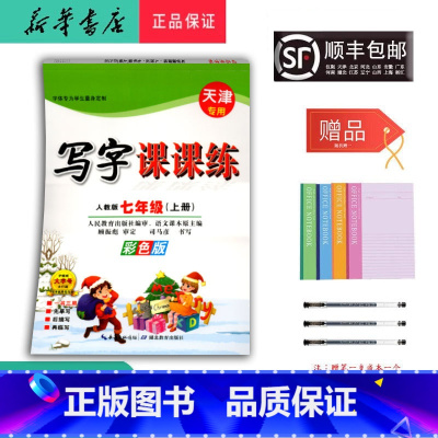 语文 七年级上 [正版]2024秋司马彦字帖写字课课练七年级上人教天津彩色版