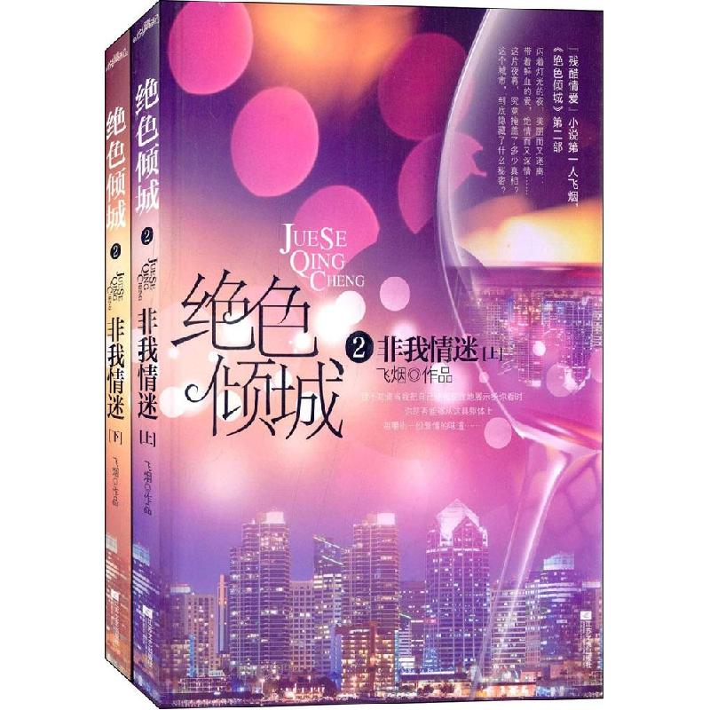 正版新书]绝色倾城(2)(非我情迷)飞烟9787539948850