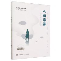 [N]人间浮萍(今天如何读萧红)/今天如何读经典-9787300321493