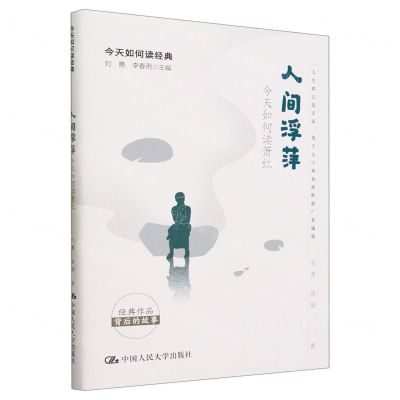 [N]人间浮萍(今天如何读萧红)/今天如何读经典-9787300321493
