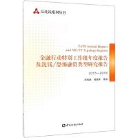 正版新书]金融特别行动工作组年度报告及洗钱/恐怖融资类型研究